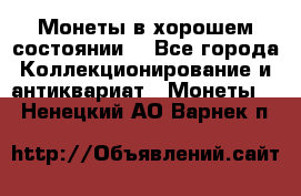 Монеты в хорошем состоянии. - Все города Коллекционирование и антиквариат » Монеты   . Ненецкий АО,Варнек п.